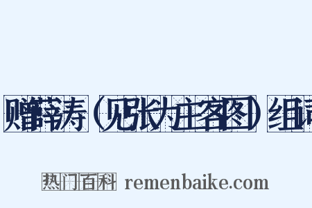 赠薛涛（见张为主客图）组词是什么意思的图片